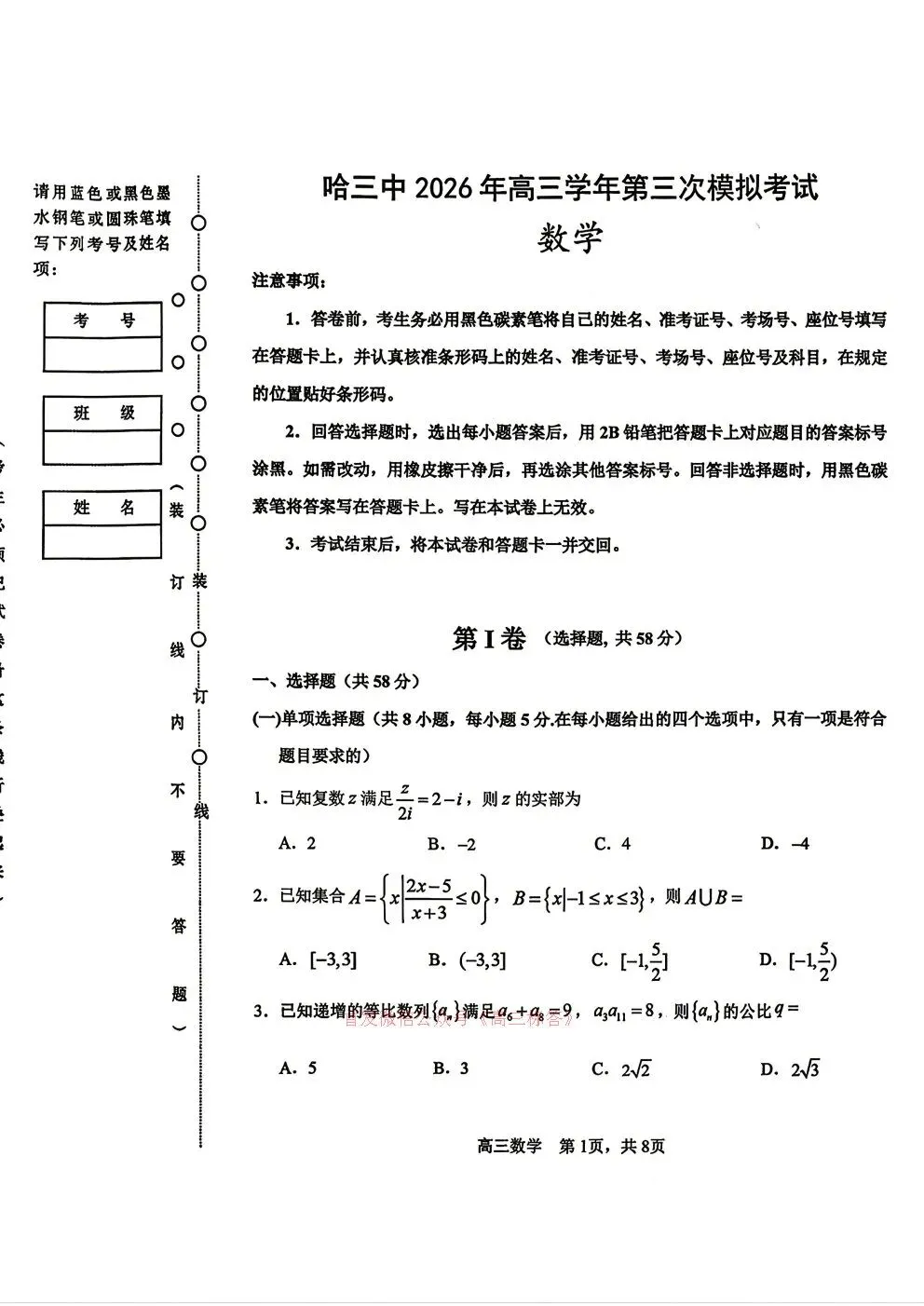 哈三中2026年高三学年第三次模拟考试语文、数学答案 第1张