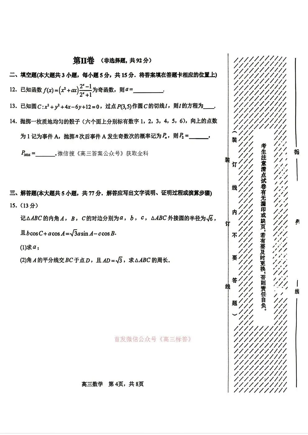 哈三中2026年高三学年第三次模拟考试语文、数学答案 第4张