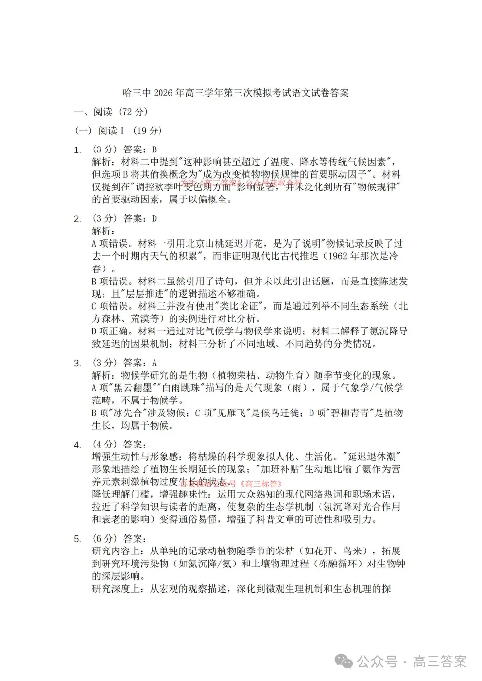 哈三中2026年高三学年第三次模拟考试语文、数学答案 第20张