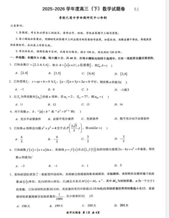 重庆巴蜀中学2026届高三年级五一模拟预测试题卷高考模拟考试题 第1张