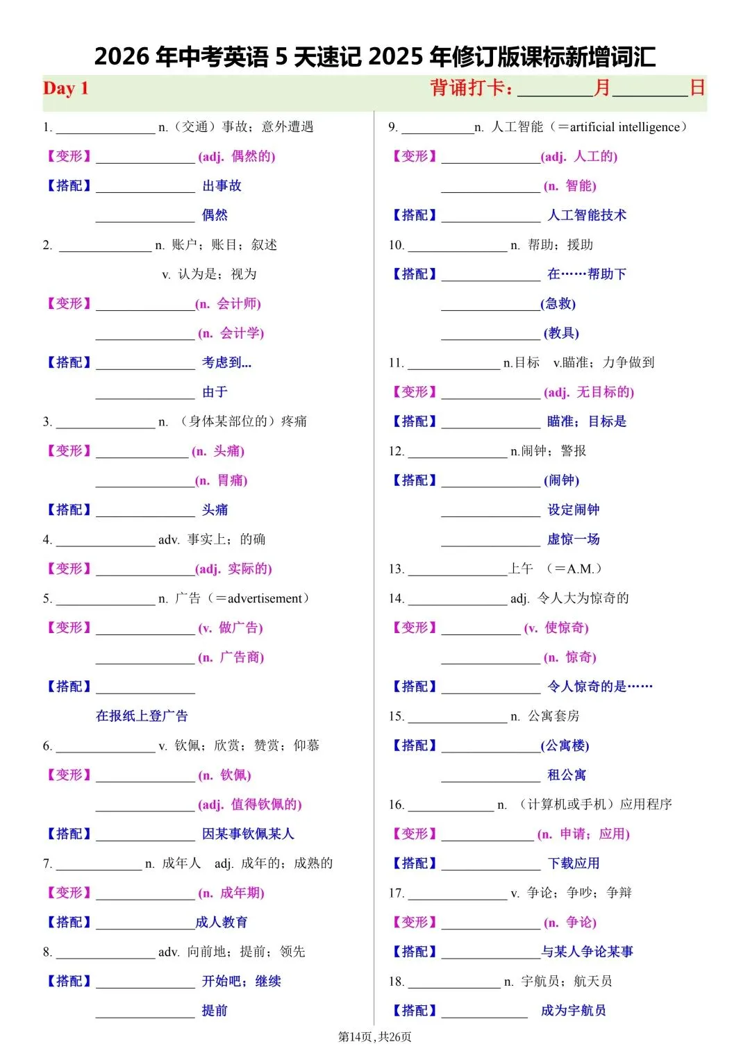 2026年新版【中考英语】高频重点单词默写表(含词性转换+固定搭配,背诵版+默写版)电子版可打印 第17张
