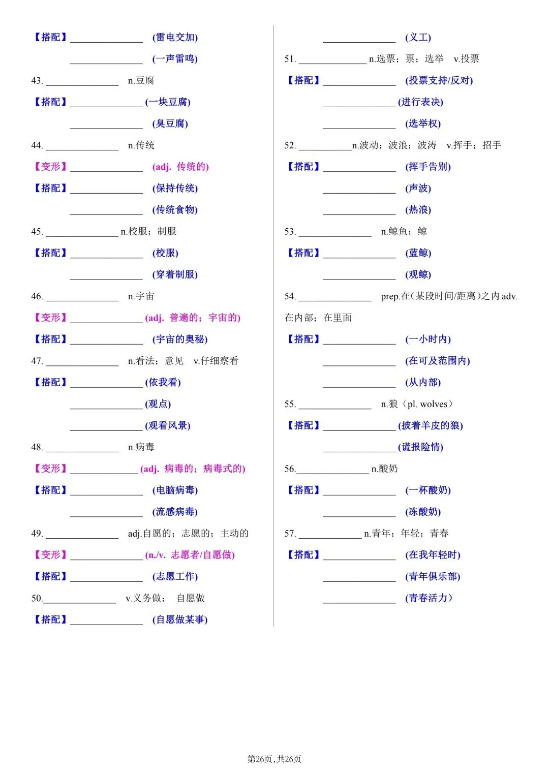 2026年新版【中考英语】高频重点单词默写表(含词性转换+固定搭配,背诵版+默写版)电子版可打印 第29张