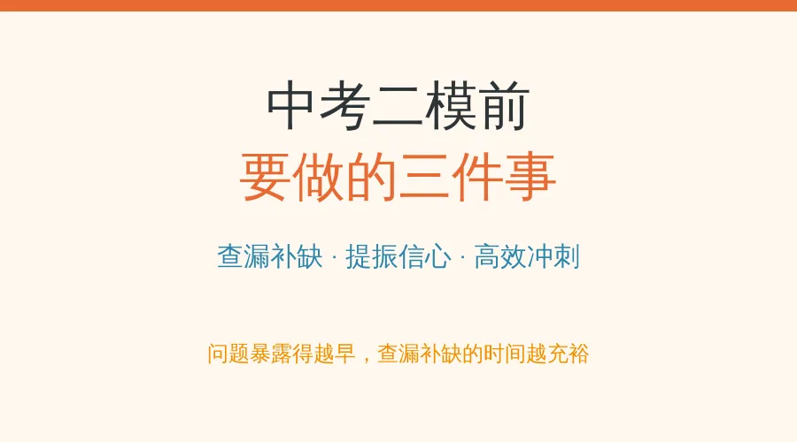 中考二模前要做的三件事 第1张
