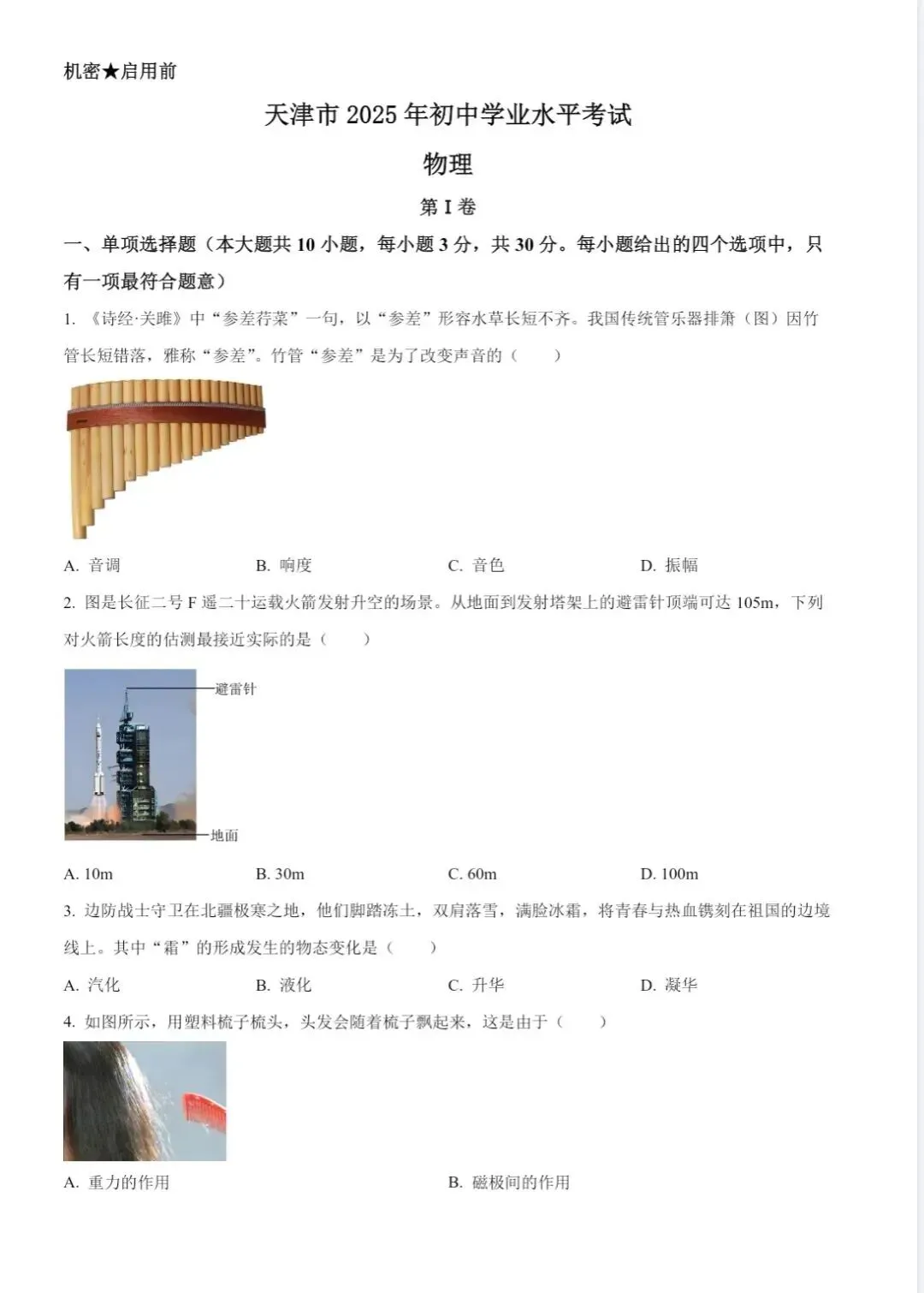 【中考真题卷】天津市2025历年中考真题试题(全科+答案+解析+知识点归纳)PDF版下载【2008-2025 】 第5张