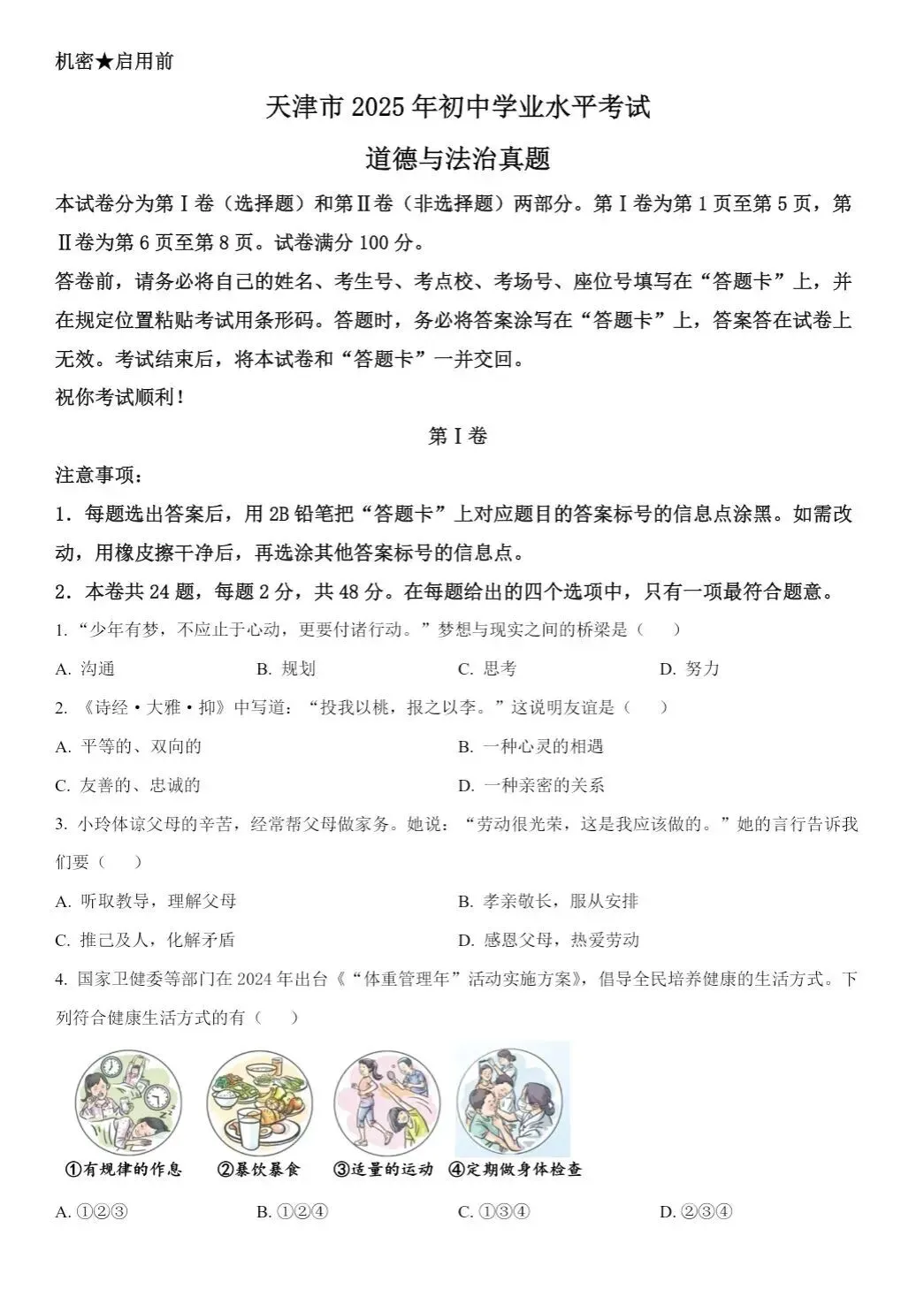 【中考真题卷】天津市2025历年中考真题试题(全科+答案+解析+知识点归纳)PDF版下载【2008-2025 】 第7张