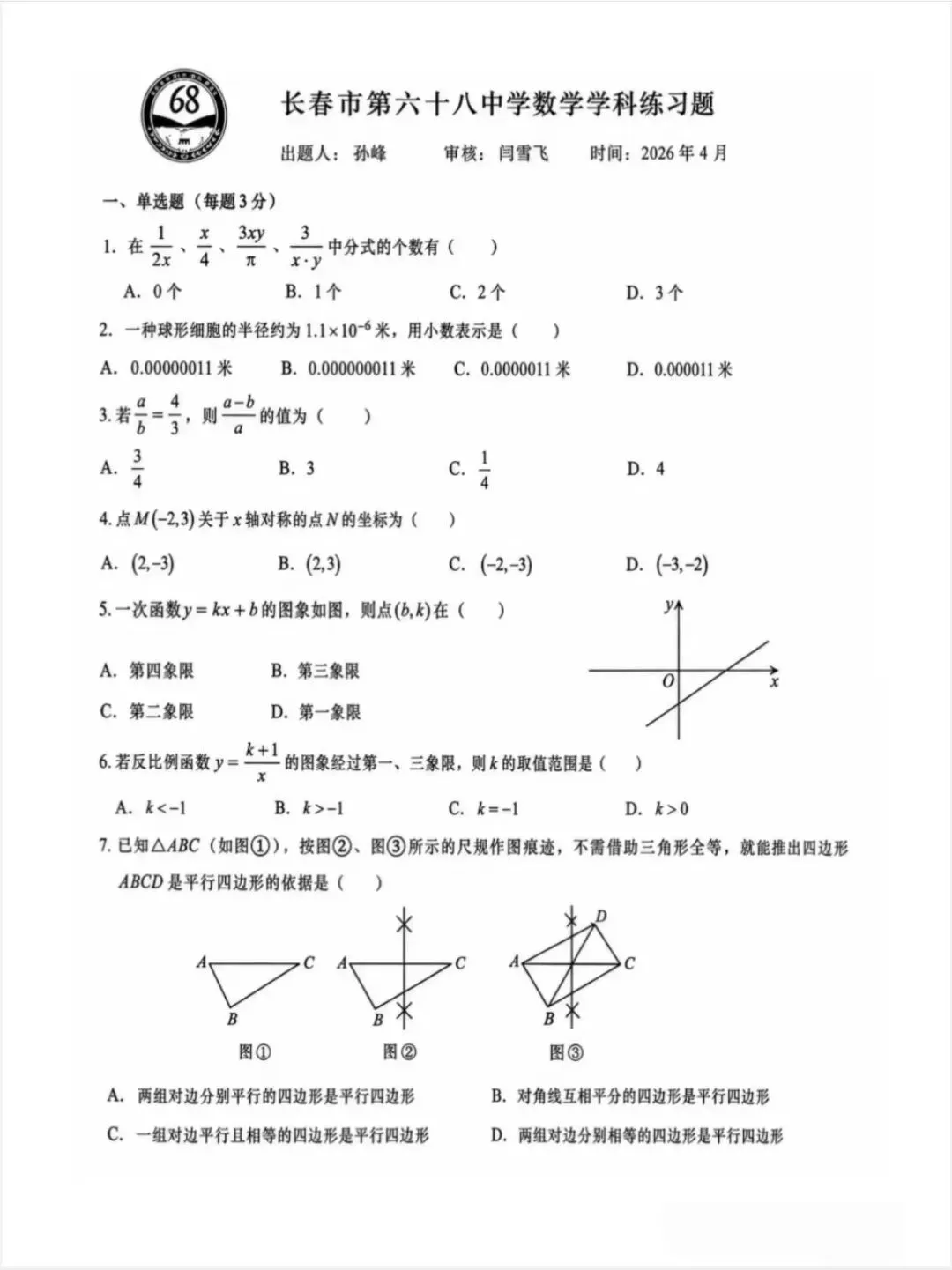 68中学八下期中试卷2026.5 第4张