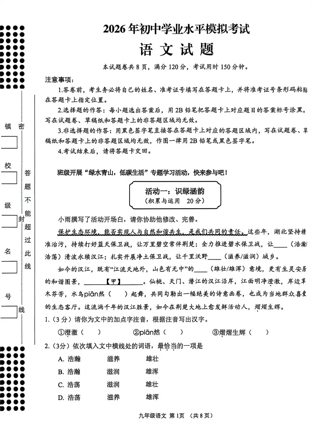 九年级模拟考试语文试题(202604天门) 第1张