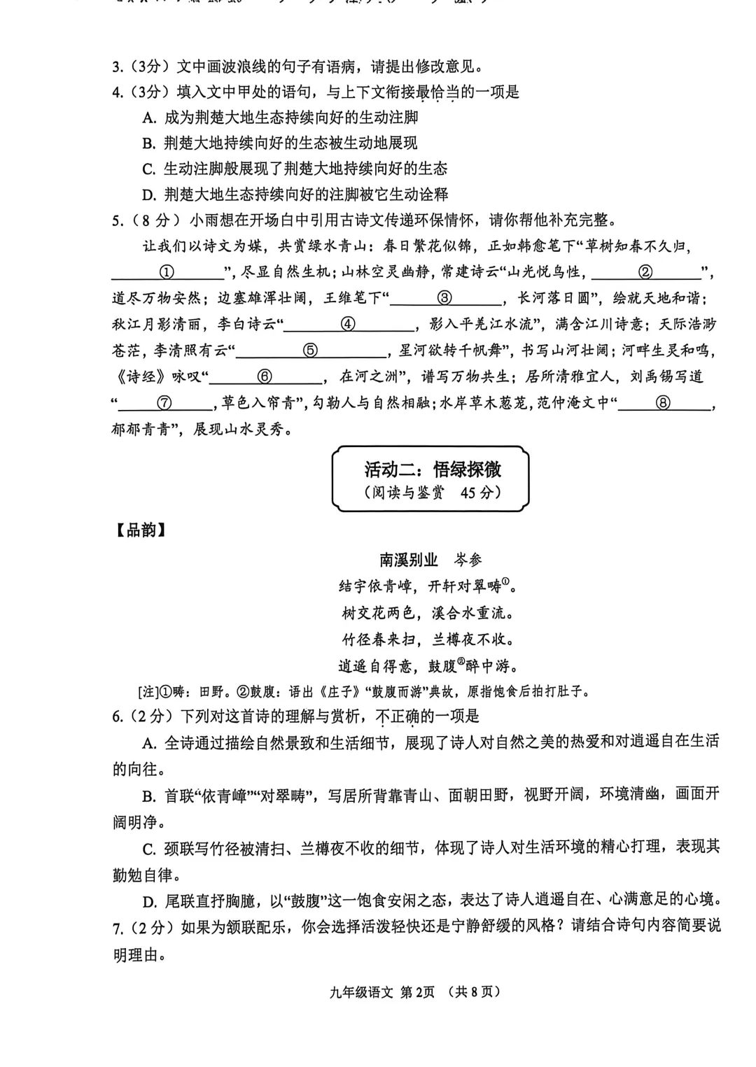 九年级模拟考试语文试题(202604天门) 第2张