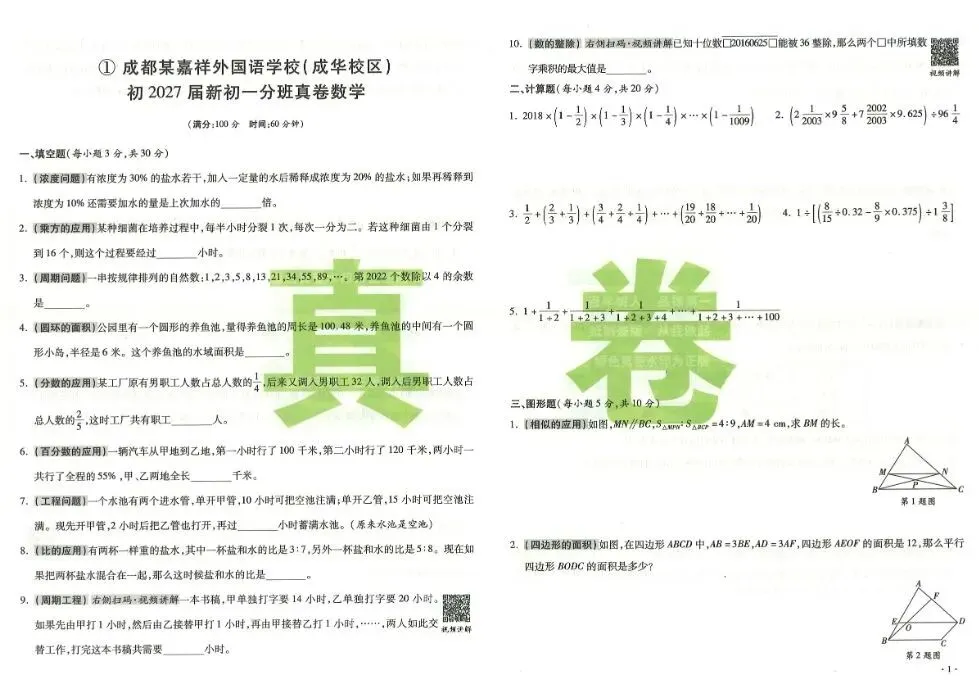 2026小升初数学《小学毕业升学真题详解重点名校分班真卷》四川,湖北︱可下载打印 第2张