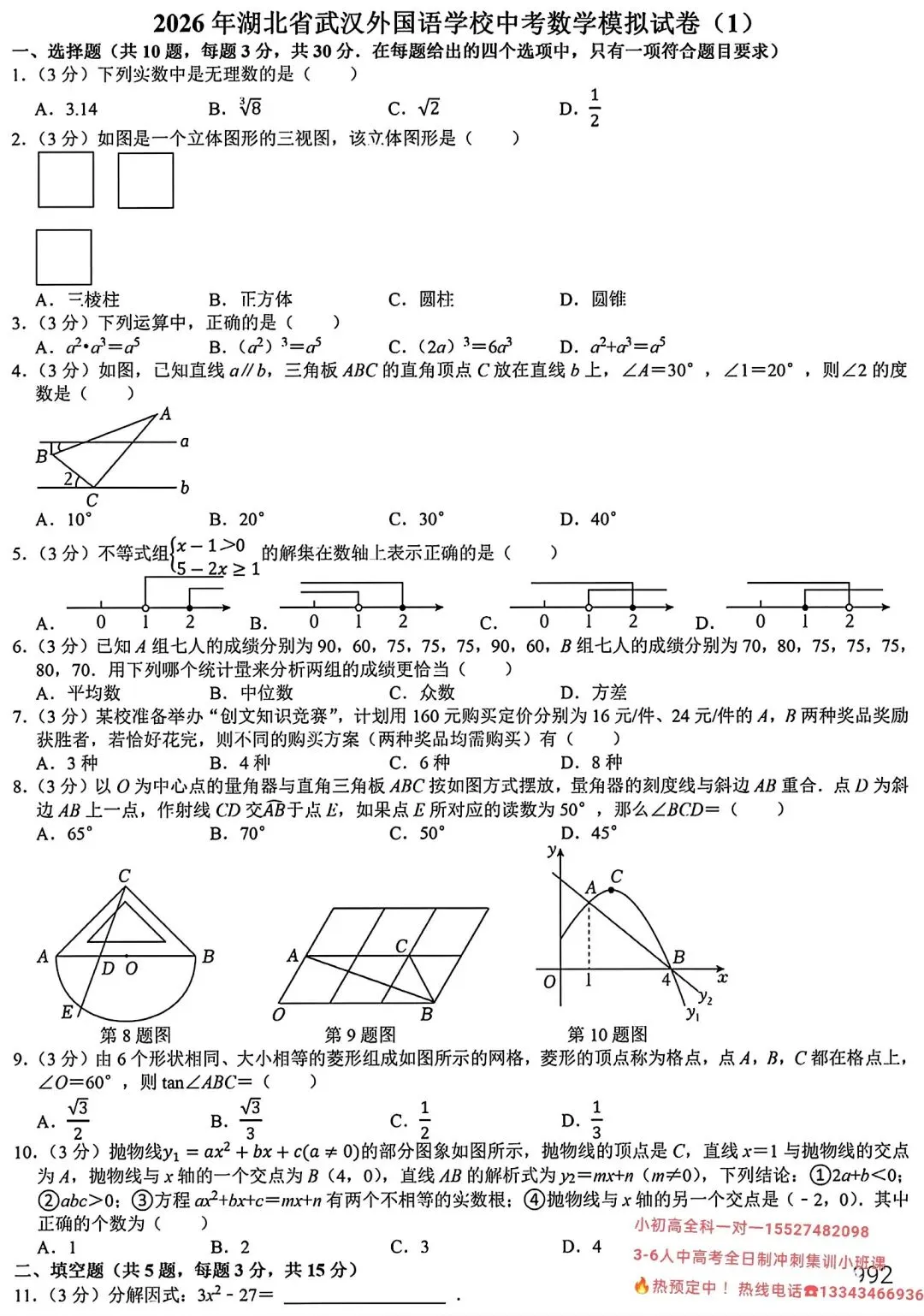 2026武汉外校中考模拟数学试卷含答案 第2张