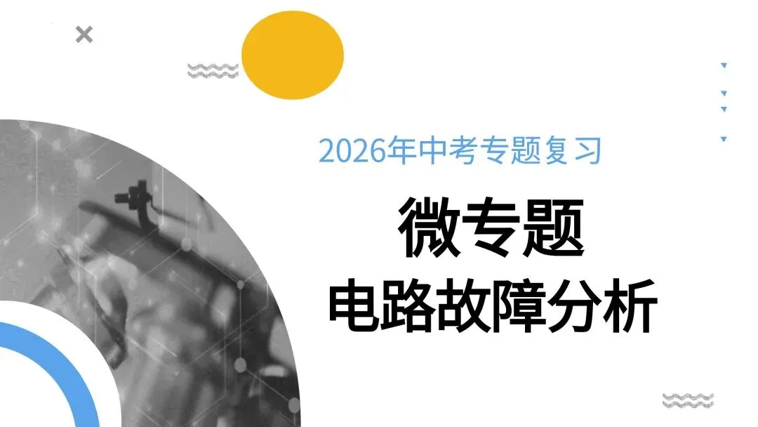 中考物理电路故障总不会?这篇干货帮你直接通关 第1张