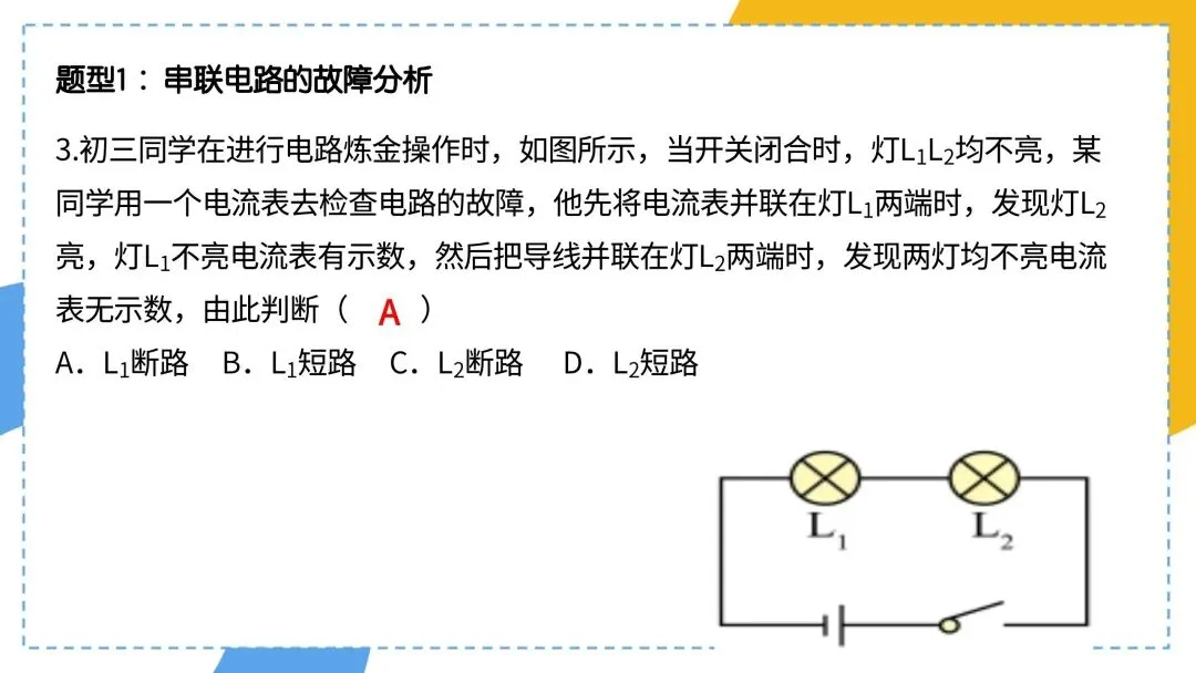 中考物理电路故障总不会?这篇干货帮你直接通关 第5张