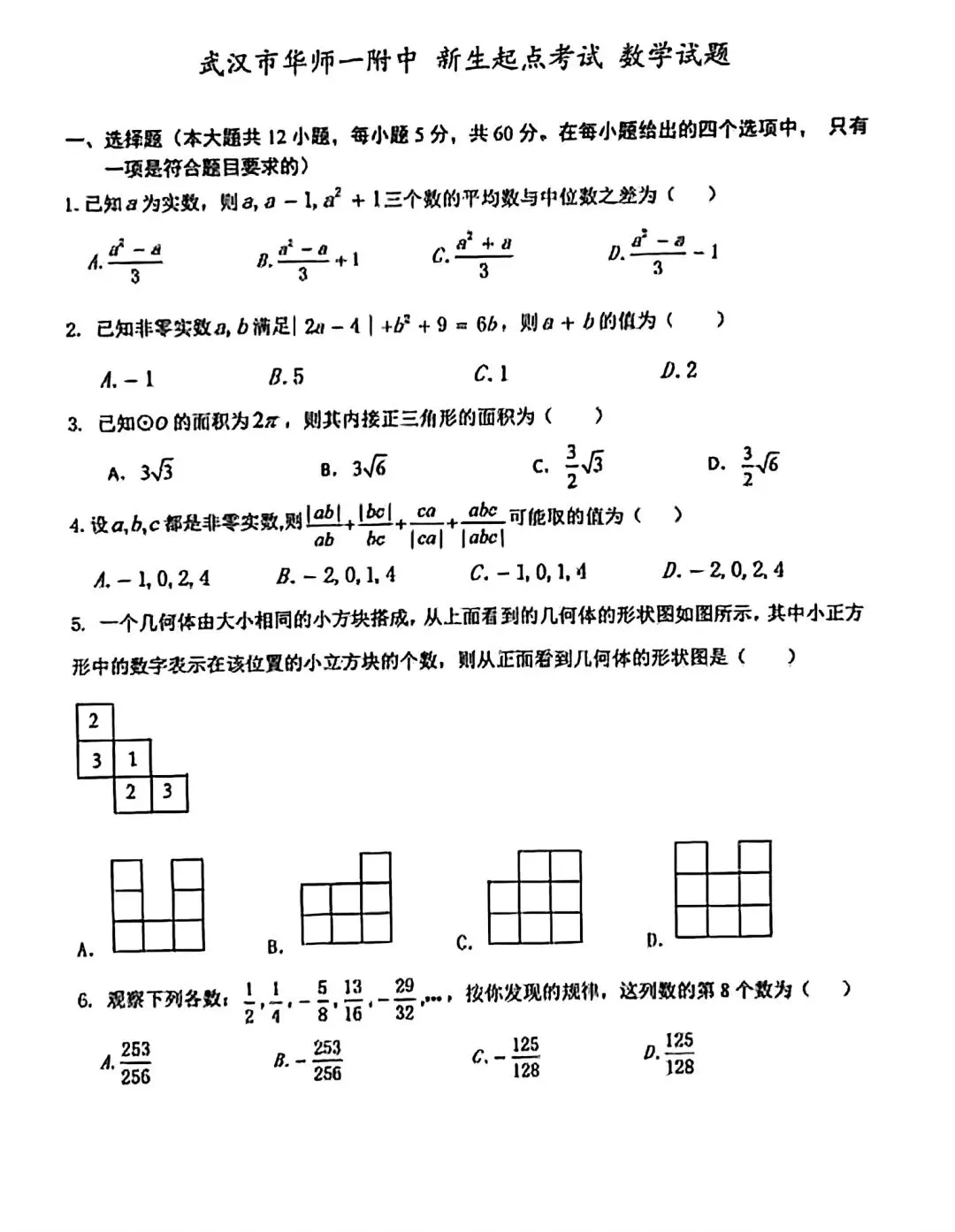 华师一附中新高一长班选拔数学试卷答案 第3张
