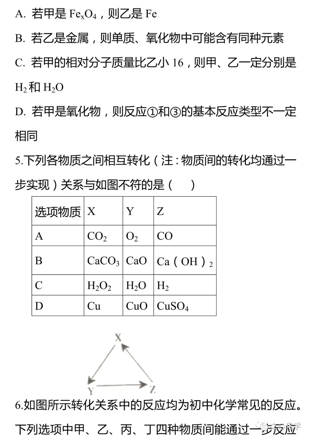 【中考专练】《物质的相互反应与转化》专题精练(分享打印版) 第3张