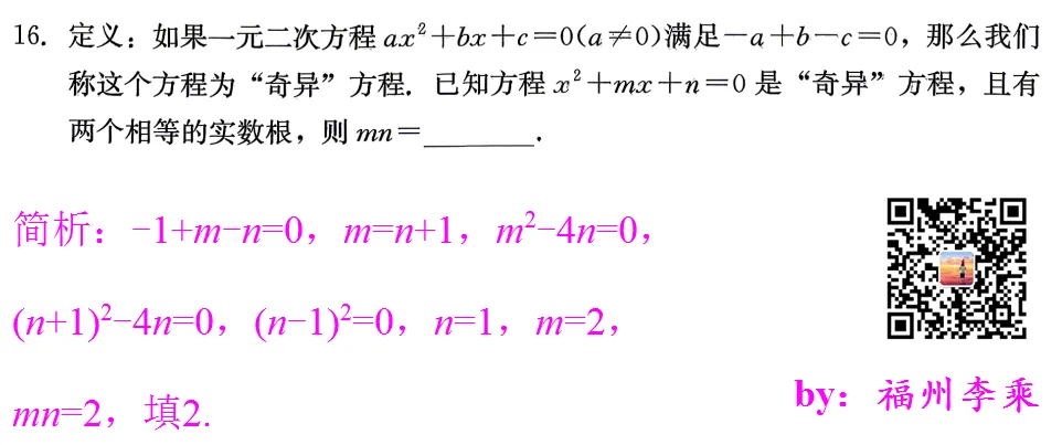 【助力中考】2026福建省中考数学精准模拟卷1~8选填简析 第9张