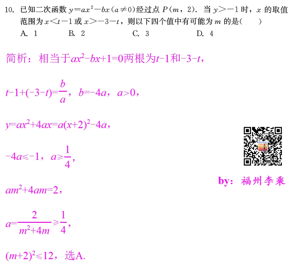 【助力中考】2026福建省中考数学精准模拟卷1~8选填简析 第11张