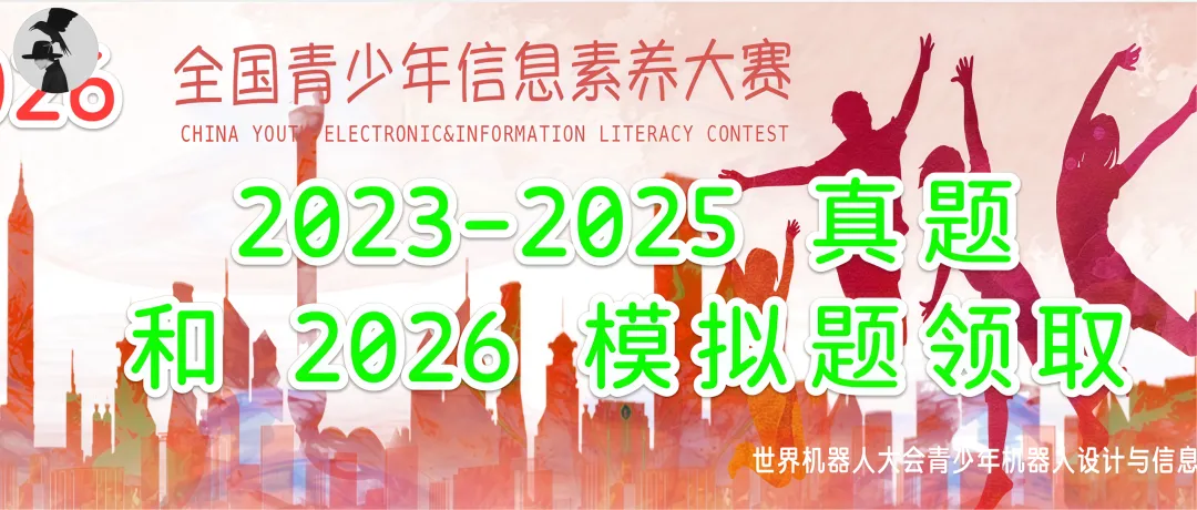 全国青少年信息素养大赛近3年真题+2026最新模拟题,备考冲刺必备! 第2张