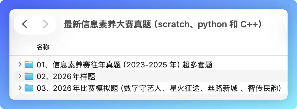 全国青少年信息素养大赛近3年真题+2026最新模拟题,备考冲刺必备! 第3张