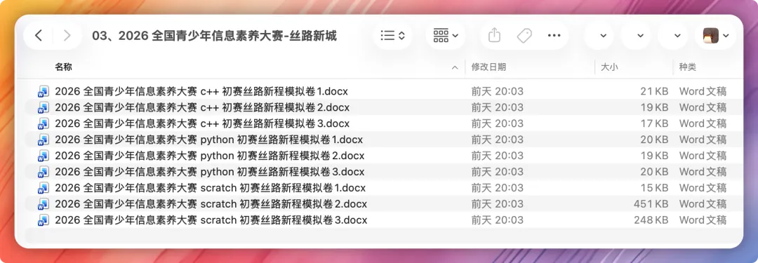 全国青少年信息素养大赛近3年真题+2026最新模拟题,备考冲刺必备! 第6张