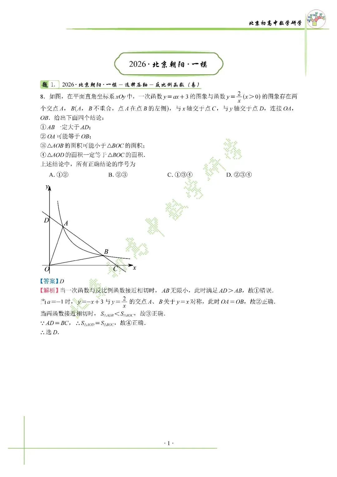2026北京中考朝阳一模压轴解析+标答+真题 第4张