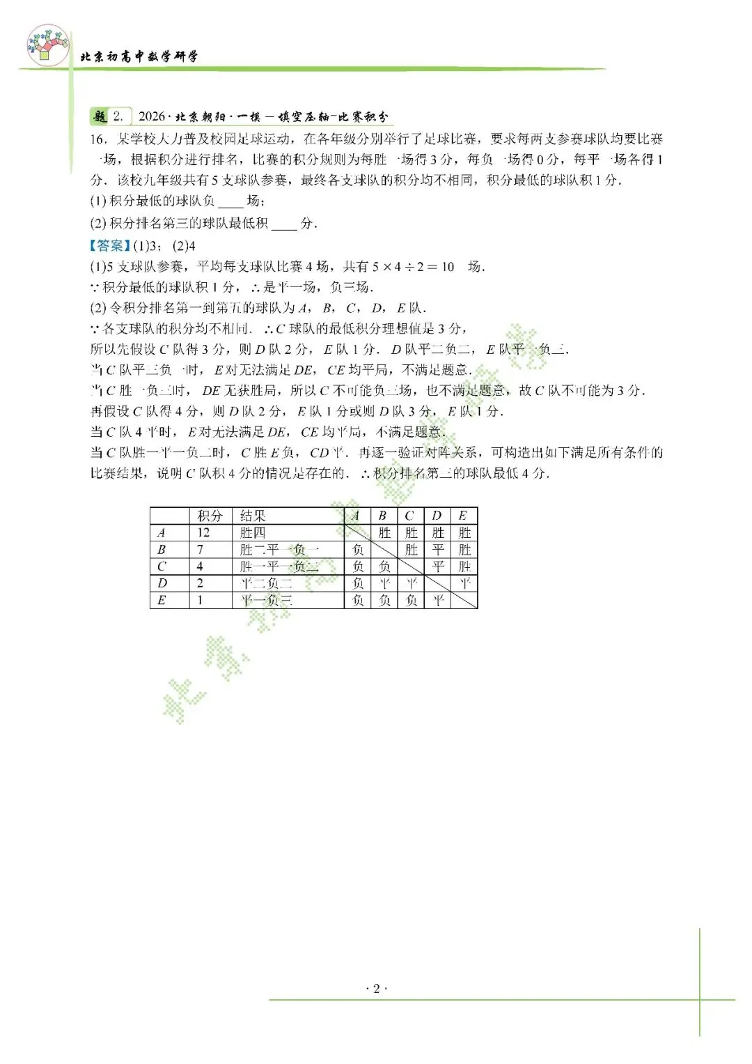 2026北京中考朝阳一模压轴解析+标答+真题 第5张