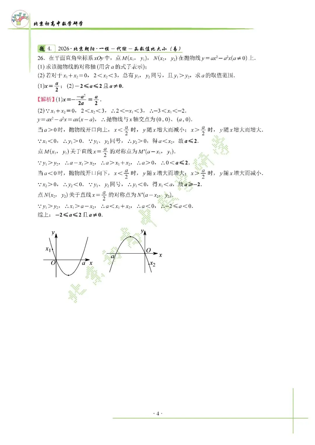 2026北京中考朝阳一模压轴解析+标答+真题 第7张