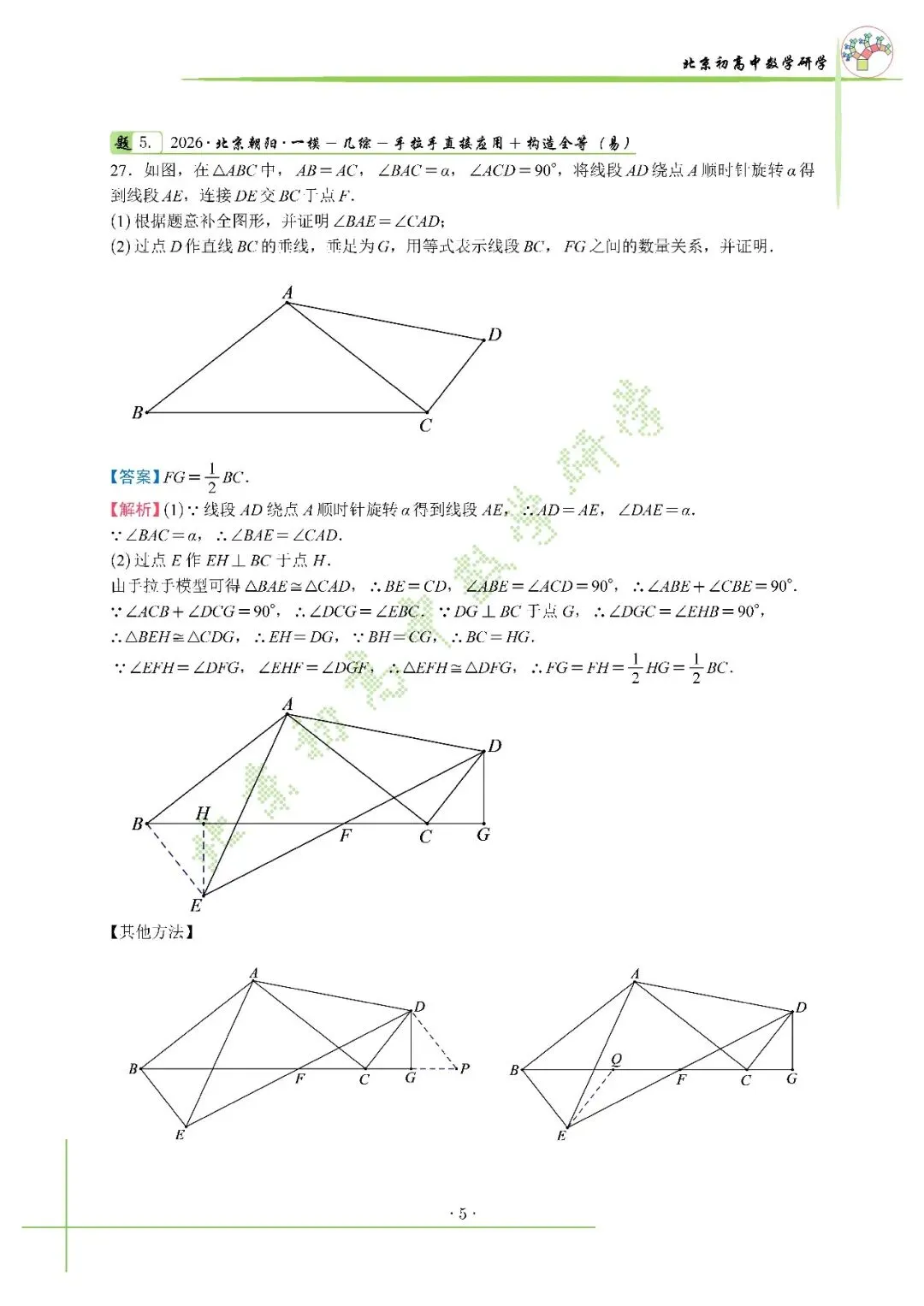 2026北京中考朝阳一模压轴解析+标答+真题 第8张