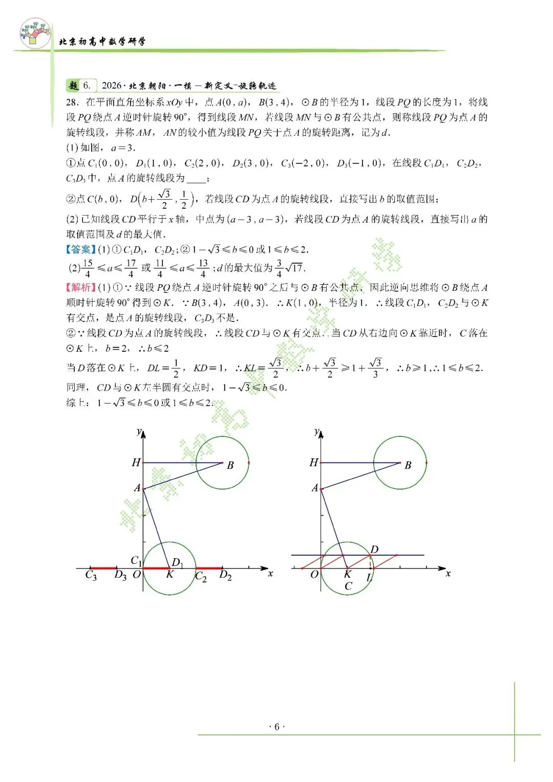 2026北京中考朝阳一模压轴解析+标答+真题 第9张
