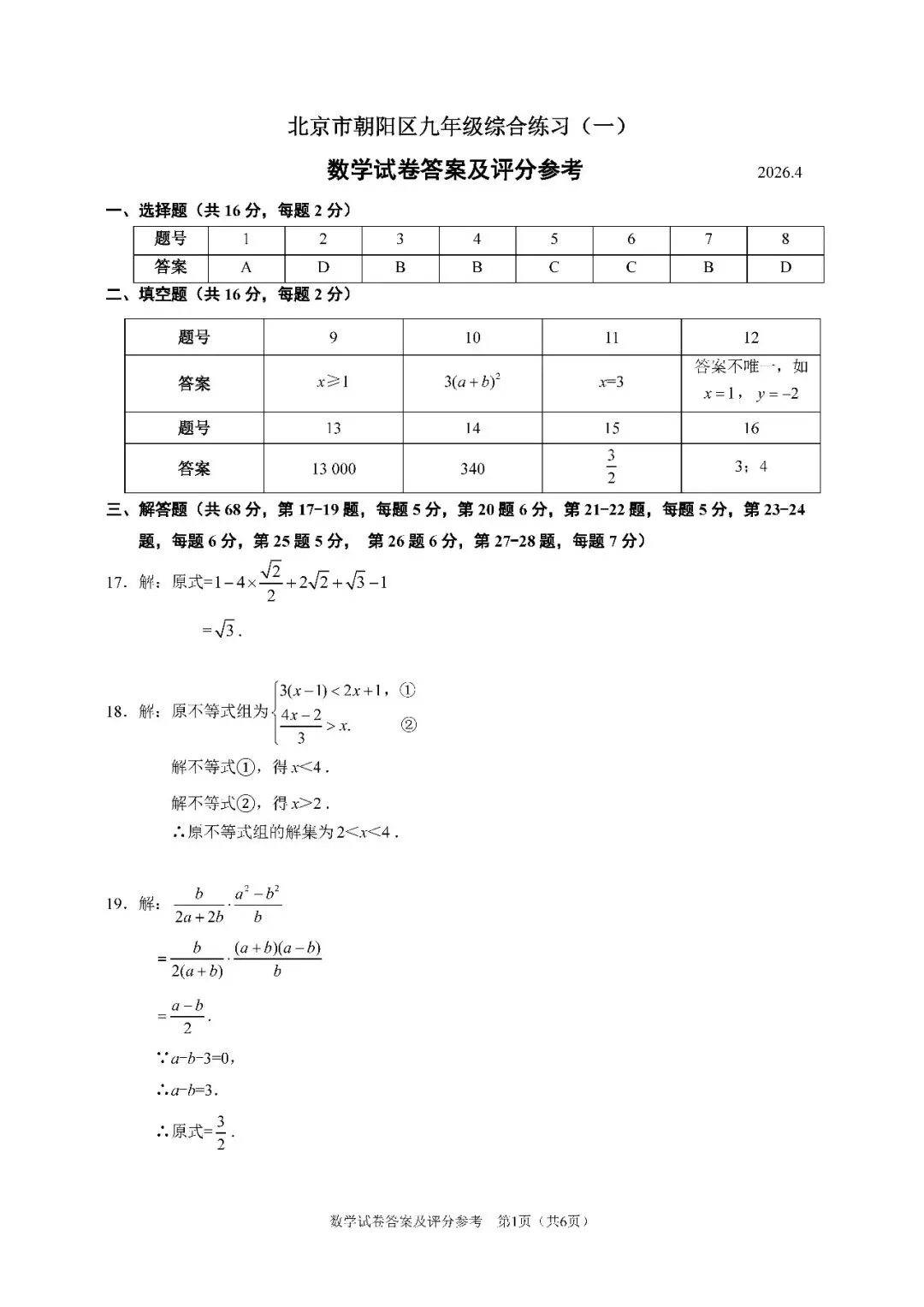 2026北京中考朝阳一模压轴解析+标答+真题 第12张