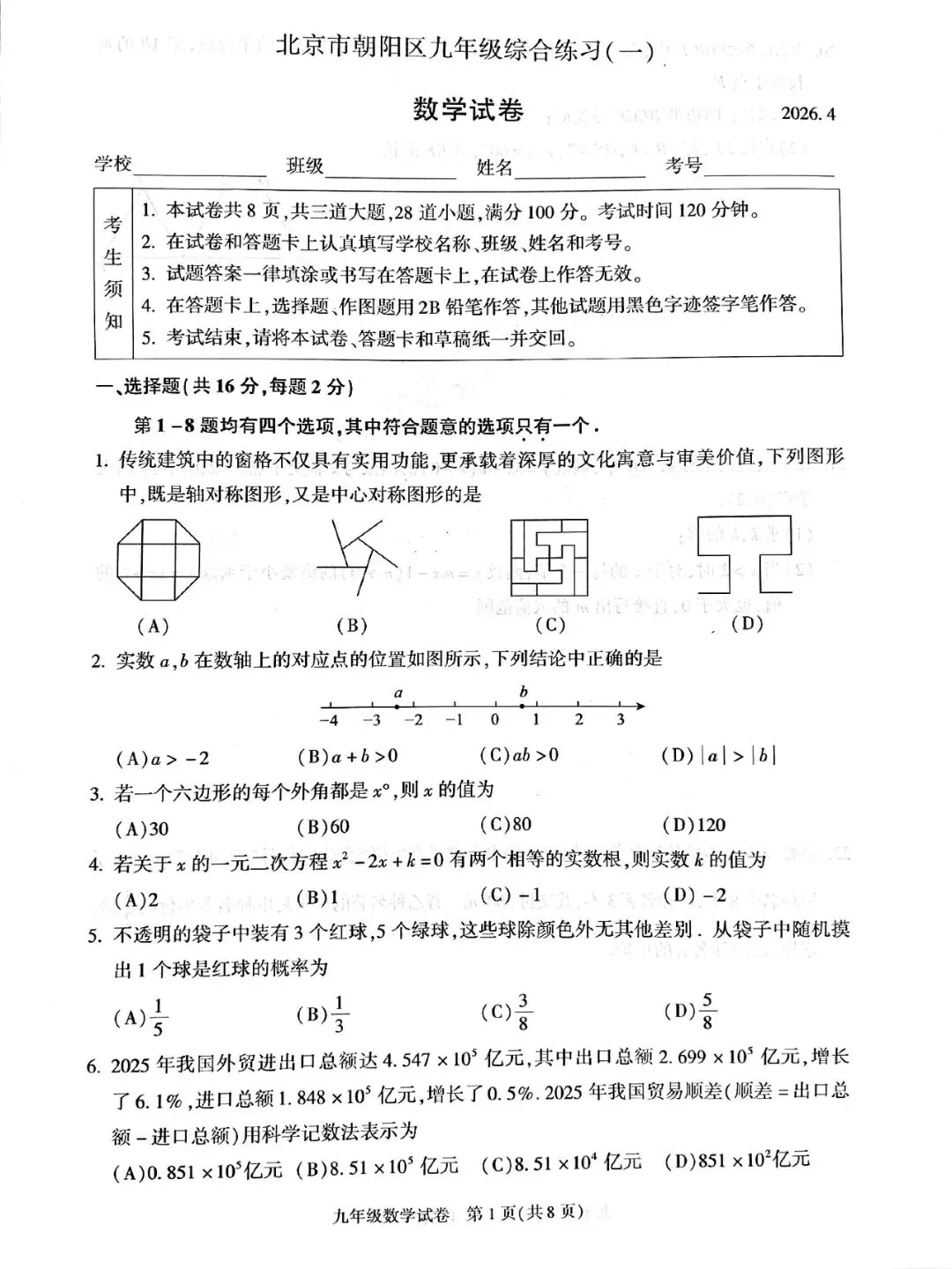 2026北京中考朝阳一模压轴解析+标答+真题 第19张