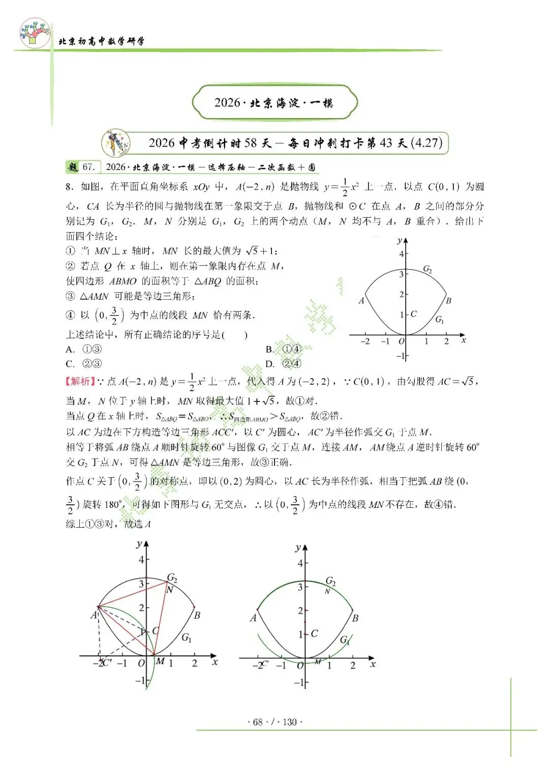2026北京中考百日冲刺打卡第43天 第1张