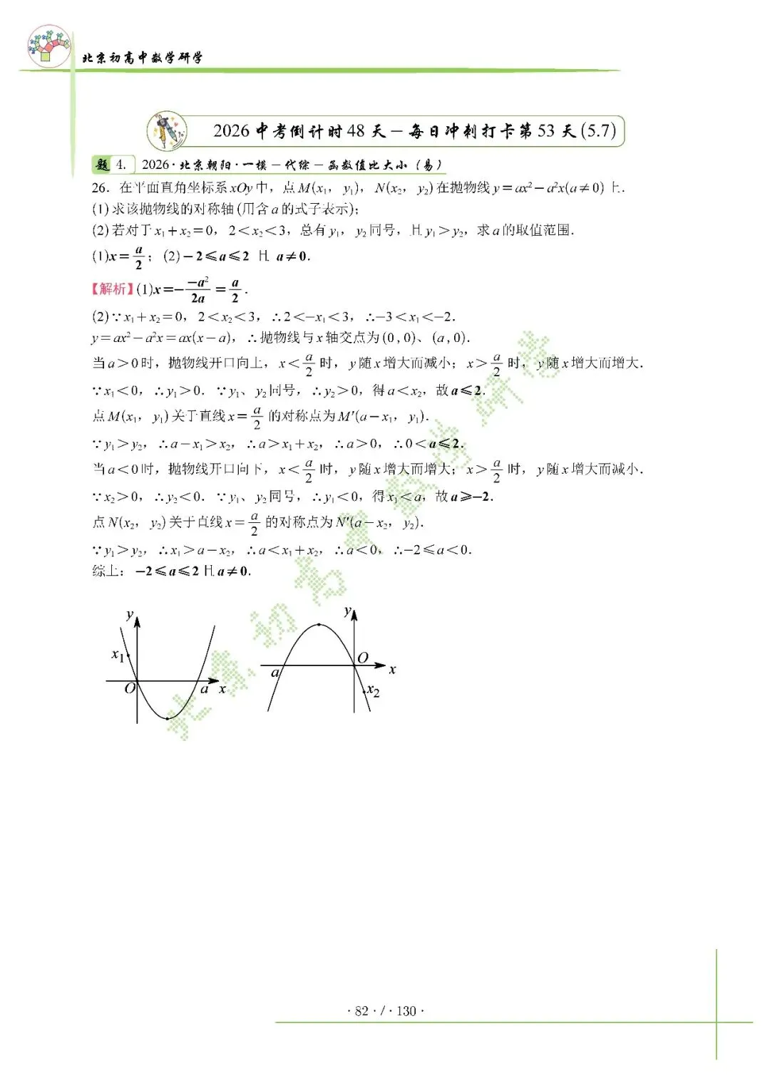 2026北京中考百日冲刺打卡第53天 第1张