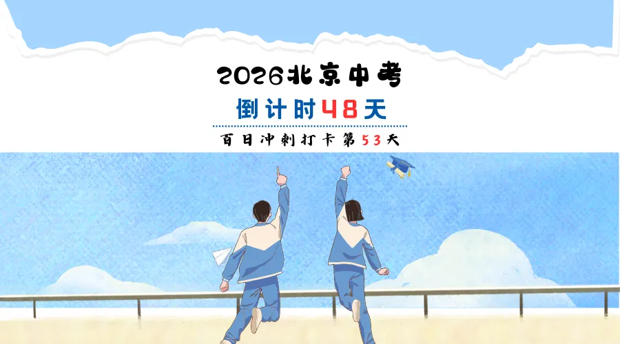 2026北京中考百日冲刺打卡第53天 第2张