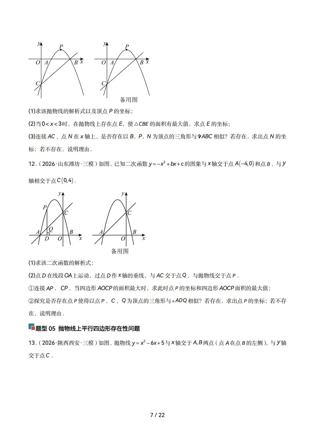 2026中考数学|二次函数与几何综合压轴题全解 第7张