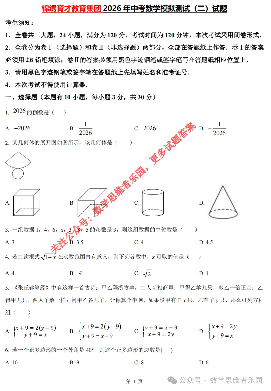 【中考二模02】26杭州锦绣育才中考二模数学答案全解析 (可下载@首发0506) 第4张