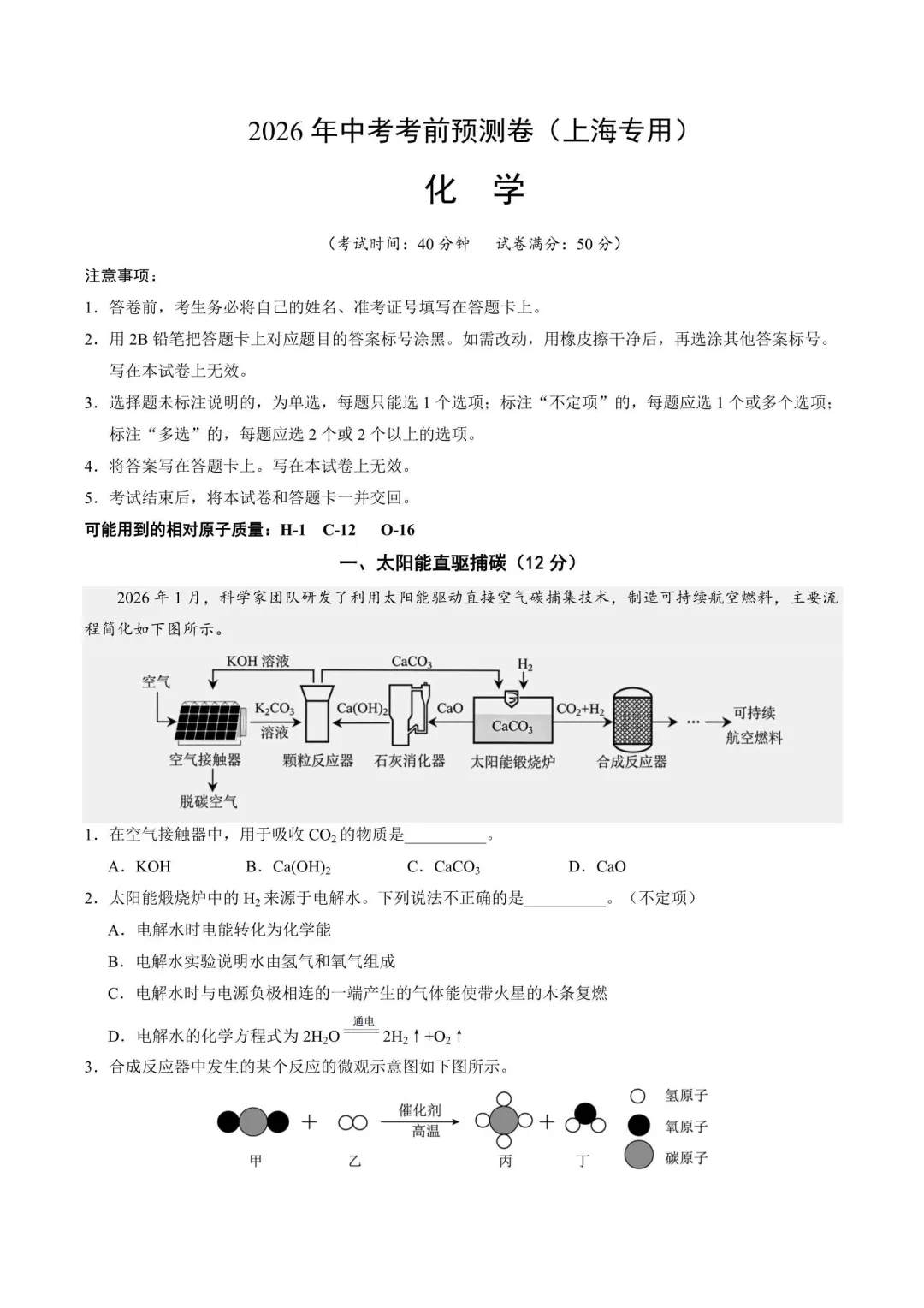 2026年上海中考押题卷(语数英物化道法历史跨学科) 第2张