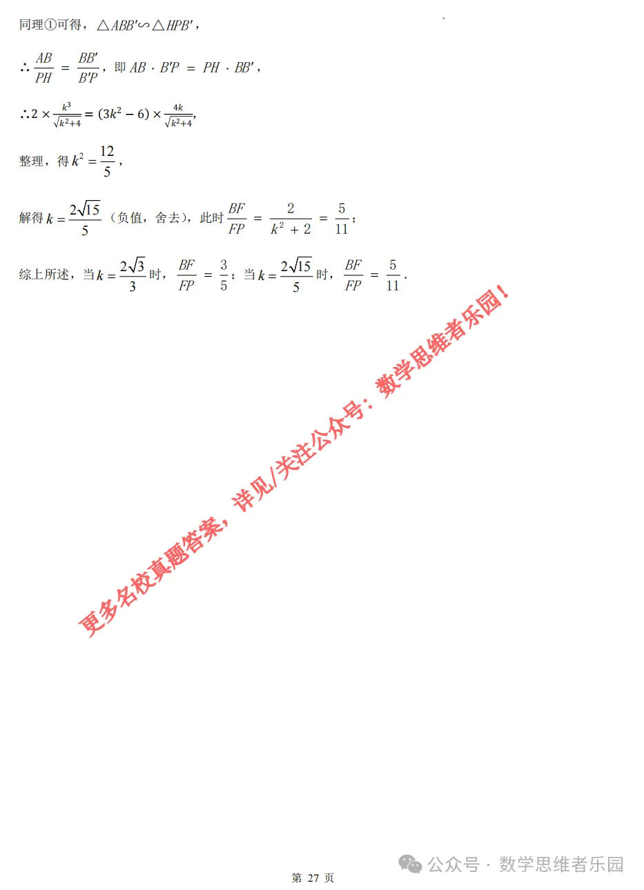 【中考二模02】26杭州锦绣育才中考二模数学答案全解析 (可下载@首发0506) 第36张