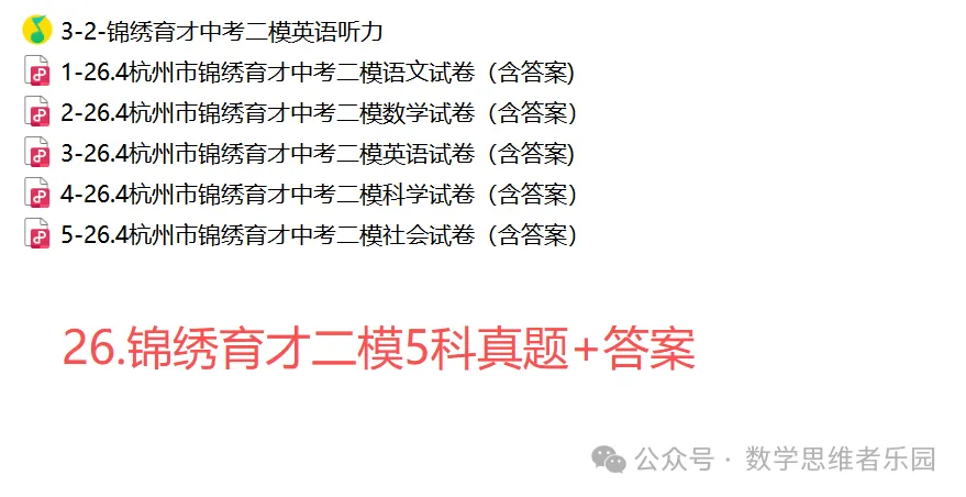 【中考二模02】26杭州锦绣育才中考二模数学答案全解析 (可下载@首发0506) 第37张
