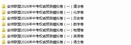安师联盟2026年中考权威预测模拟卷(一) 第2张