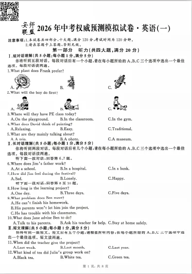 安师联盟2026年中考权威预测模拟卷(一) 第5张