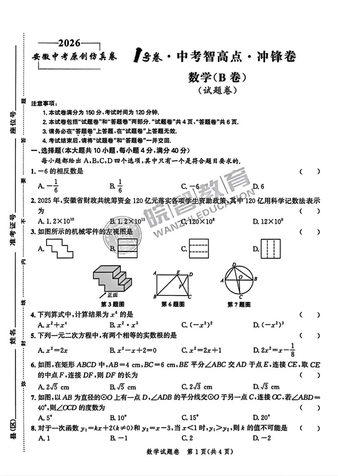 皖智2026安徽中考原创仿真卷1号卷•中考智高点•冲锋卷数学(B卷)试题卷和答案 第1张