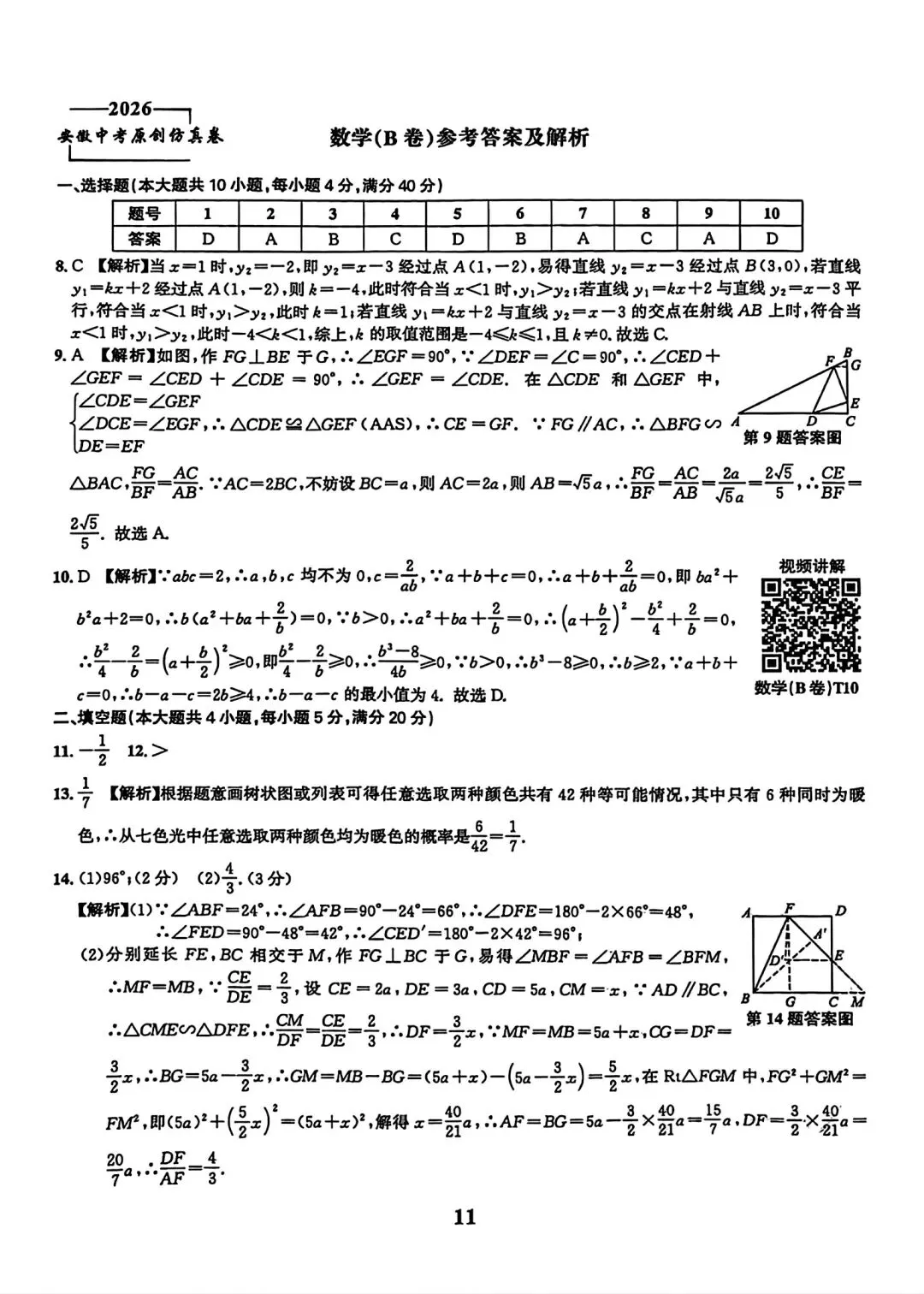 皖智2026安徽中考原创仿真卷1号卷•中考智高点•冲锋卷数学(B卷)试题卷和答案 第6张