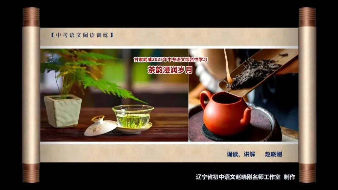 【中考阅读指导】茶韵浸润岁月(综合性学习)甘肃武威2025 第2张