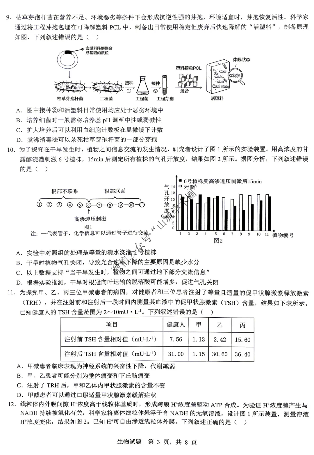 重庆育才中学高2026届高考模拟考试(一)生物试题+答案 第3张