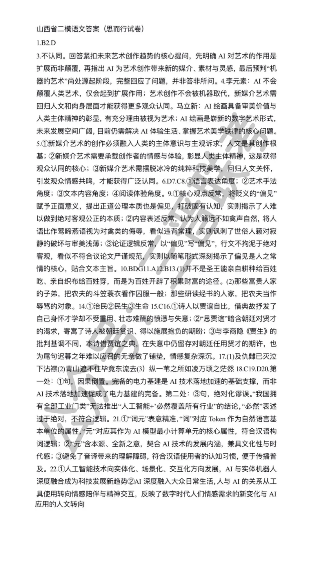 山西省高三二模(思而行试卷) 语文试卷与答案解析 第4张