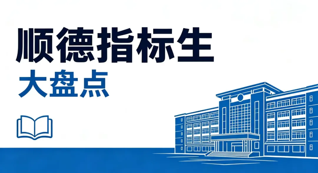 2026顺德中考必读!指标生名额大盘点,低分进名校的最后机会! 第4张