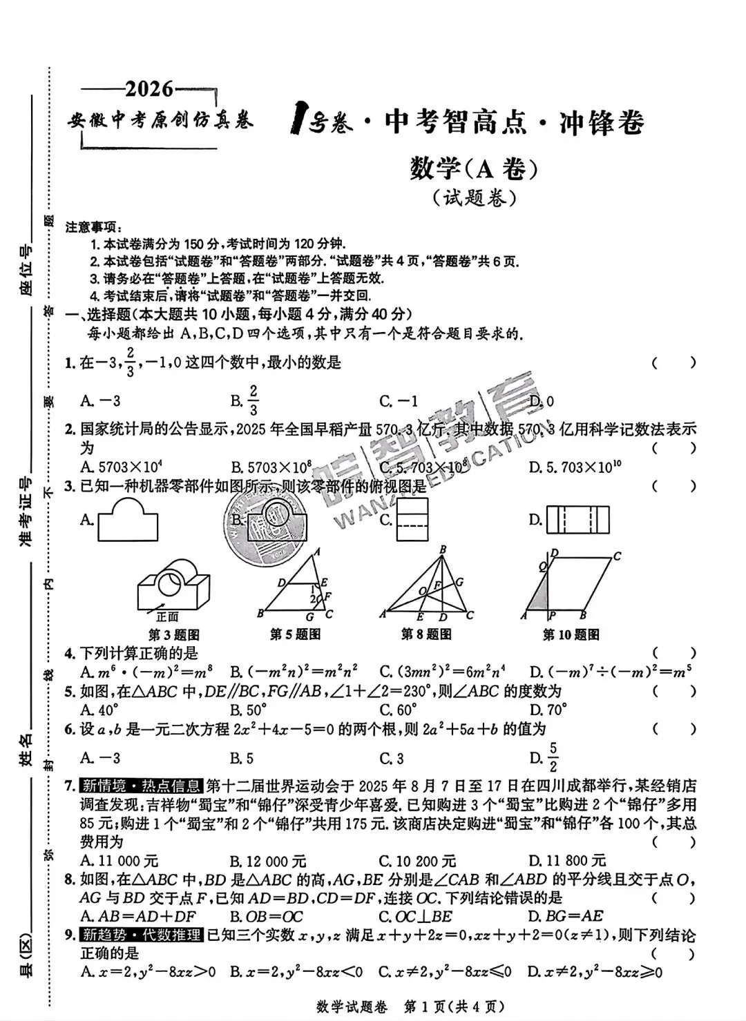 皖智2026安徽中考原创仿真卷1号卷•中考智高点•冲锋卷数学(A卷)试题卷和答案 第1张