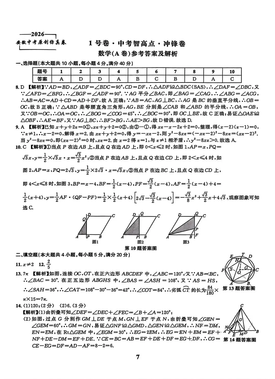 皖智2026安徽中考原创仿真卷1号卷•中考智高点•冲锋卷数学(A卷)试题卷和答案 第6张