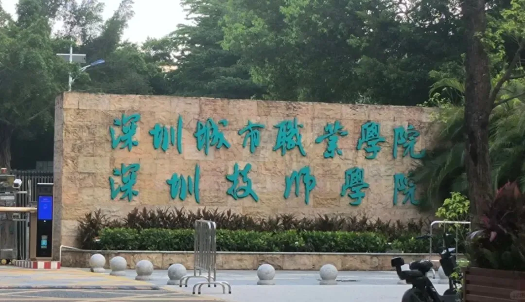 2026中考家长必看!深圳市中职学校介绍 第21张