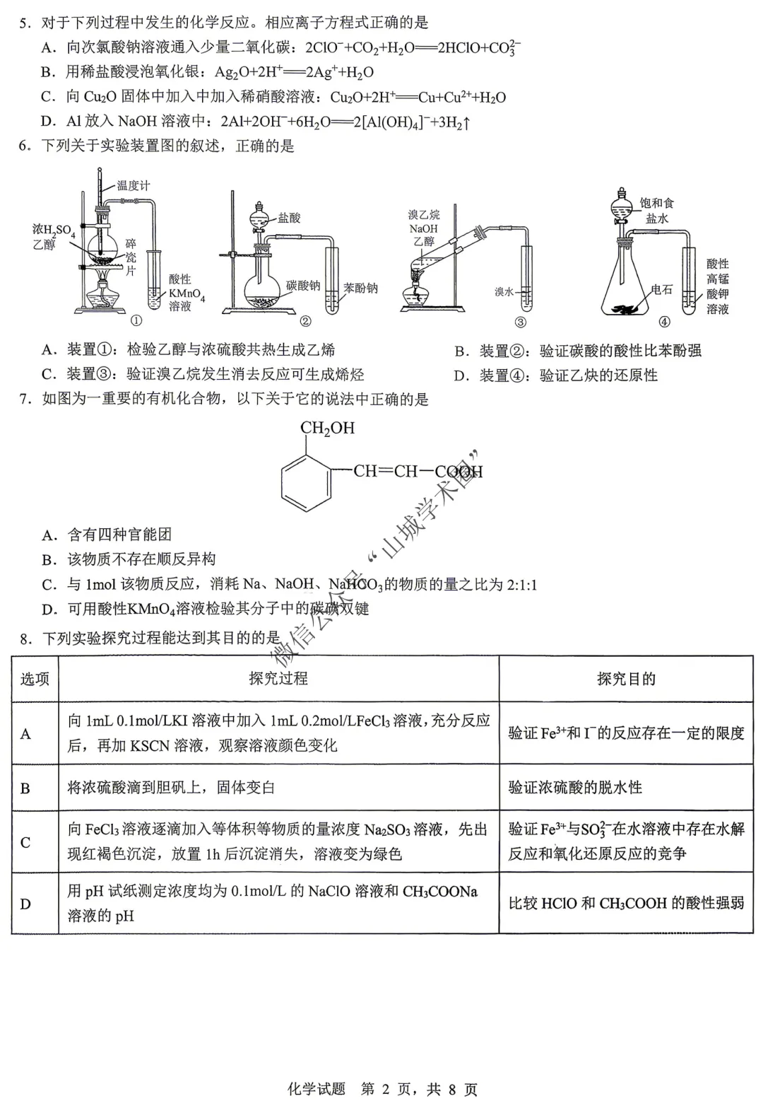 重庆育才中学高2026届高考模拟考试(一)化学试题+答案 第2张